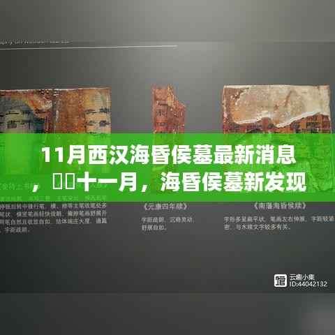 海昏侯墓最新发现揭秘汉代奇遇，寻找内心平静的旅行记