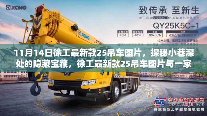 探秘徐工最新款25吊车图片,小巷深处的宝藏与特色小店的奇妙邂逅