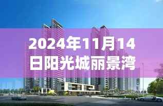 阳光城丽景湾最新动态,揭秘2024年崭新篇章