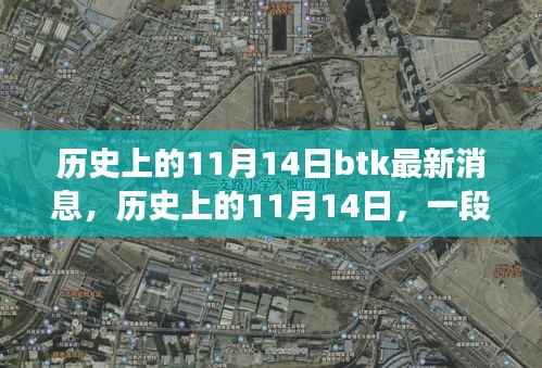 历史上的11月14日,温馨日常与BTK的新旧交织最新消息