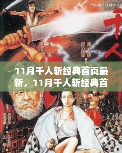 时代的印记,回顾与影响,11月千人斩经典首页最新回顾