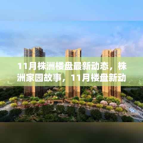株洲家园故事,11月楼盘最新动态与温馨生活的交织