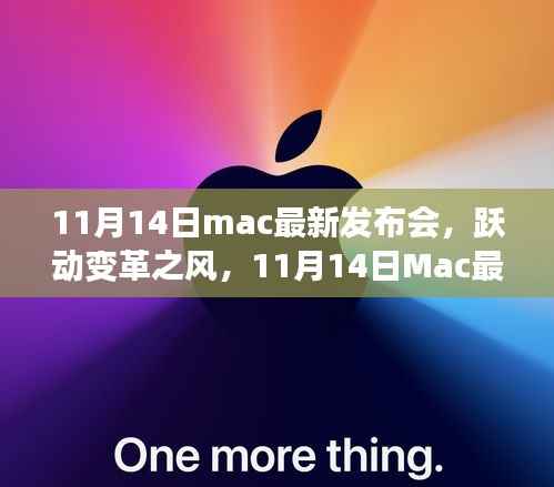 跃动变革之风,Mac最新发布会揭示自信与成长力量重磅新品发布