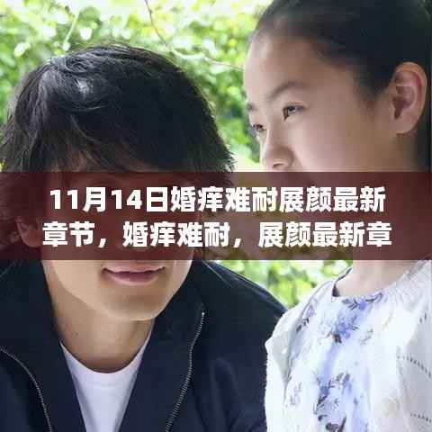 婚痒难耐,展颜情感纠葛的最新章节