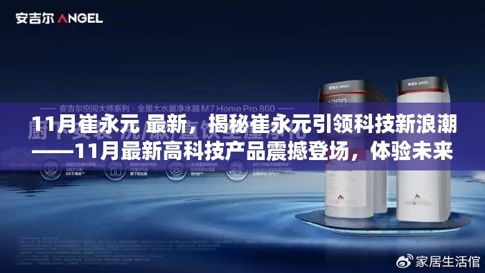 揭秘崔永元引领科技新浪潮,最新高科技产品体验未来生活!