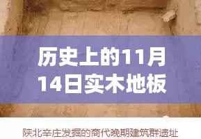 实木地板传奇揭秘,历史价格之旅,探寻小巷深处的秘密与最新报价(11月14日)