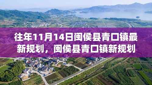 闽侯县青口镇新规划启航,变化中的学习,铸就自信与成就之源