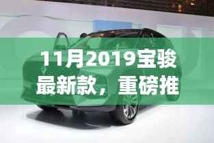 重磅推荐!2019年宝骏全新升级车型魅力展示