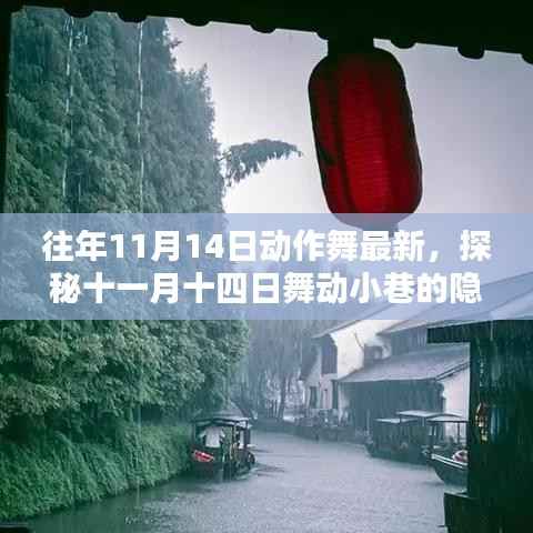 探秘舞动小巷,十一月十四日动作舞新潮小店的隐藏宝藏