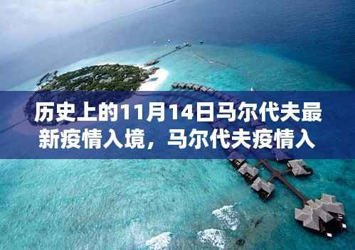 马尔代夫疫情入境史回顾,回望11月14日的历史轨迹与影响