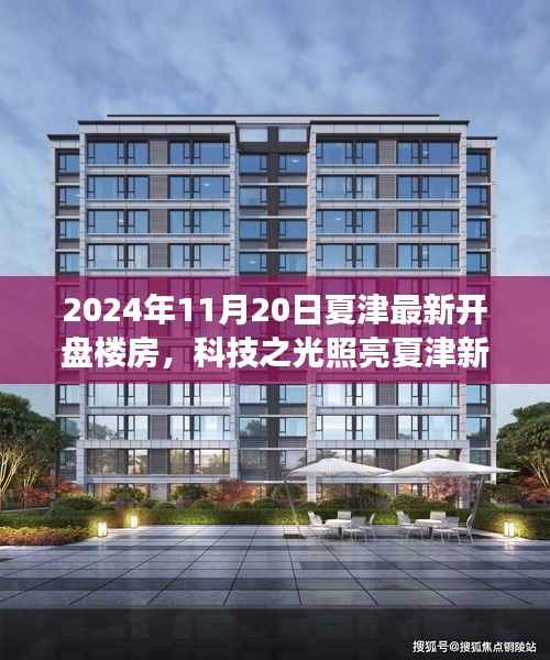 科技之光照亮夏津新居,智能楼盘震撼登场,夏津最新楼盘开盘预告(2024年)