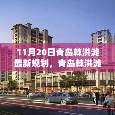 青岛棘洪滩最新规划指南,参与规划过程,了解11月20日更新内容