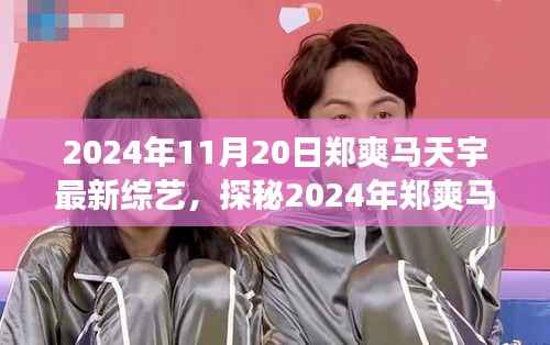 郑爽马天宇同框综艺探秘,视听盛宴即将上演!