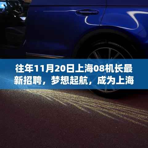 上海机长招聘季,梦想起航,学习变化成就机长之路!