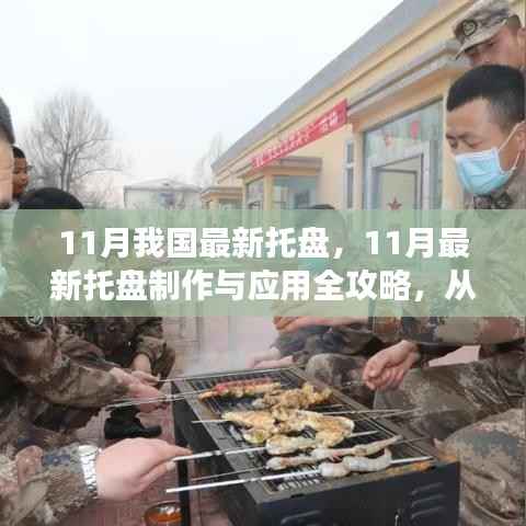 从零起步到熟练应用,11月最新托盘制作与应用全攻略