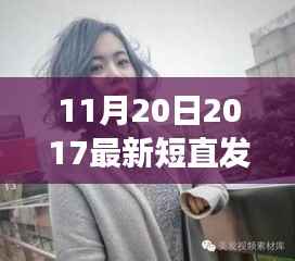 短直发的力量,自信、变化与成就感的旅程