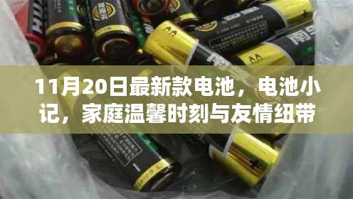 最新款电池揭秘,家庭温馨与友情纽带的小记