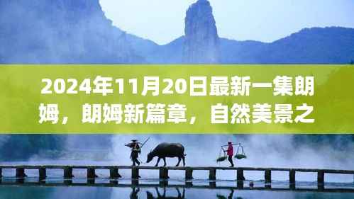 朗姆新篇章,自然美景之旅,探寻内心宁静与欢笑的旅程(2024年11月20日最新一集)