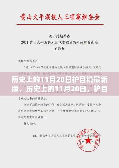 历史上的11月20日,护目镜的革新与发展里程碑