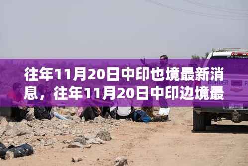揭秘往年11月20日中印边境动态,共筑和平防线最新消息揭秘边境局势涉政问题探讨