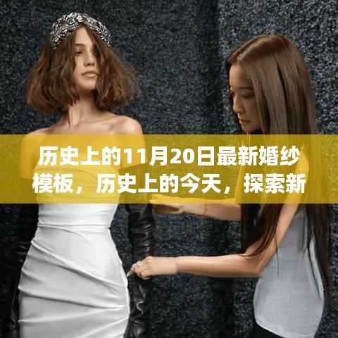 历史上的今天,探索最新婚纱模板,自信与成就感并存!