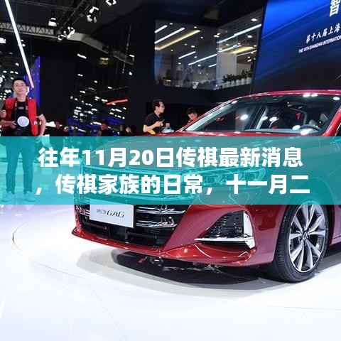 传祺家族十一月二十日的温馨日常时光