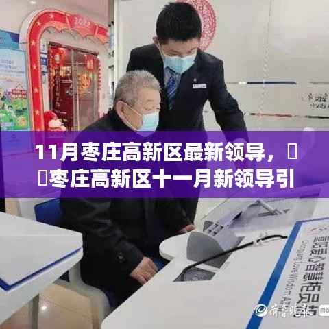 枣庄高新区十一月新领导引领的自然探索之旅,寻找心灵港湾的新征程