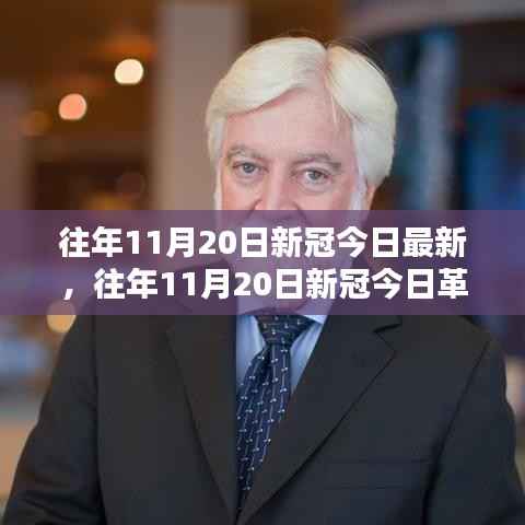 往年11月20日新冠革新进展,科技巨擘重塑生活,智能新品引领未来体验