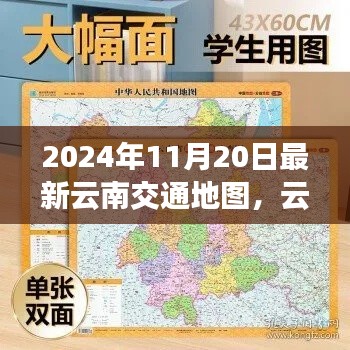 2024年云南交通地图全新更新,脉络与影响分析
