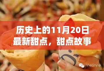 11月20日甜点故事,甜蜜回忆与最新风味探索
