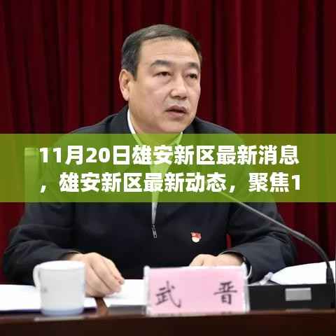 雄安新区最新动态,聚焦发展成果与未来展望(11月20日更新)