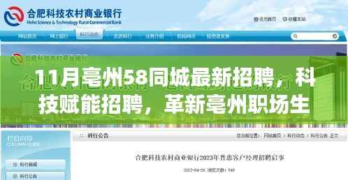 亳州58同城最新招聘,科技助力求职招聘,革新职场生态