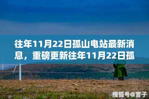 往年11月22日孤山电站最新消息,重磅更新往年11月22日孤山电站最新动态揭秘