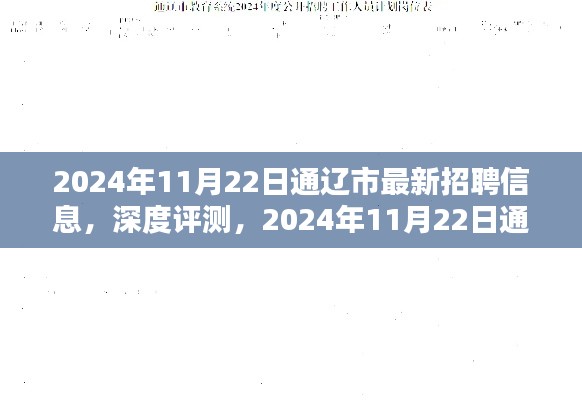 2024年11月22日通辽市最新招聘信息,深度评测,2024年11月22日通辽市最新招聘信息全解析