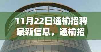 通榆招聘最新动态,探寻最新招聘信息背后的故事与影响