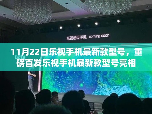 乐视手机新款型号重磅亮相,全新体验即将开启,11月22日首发亮相