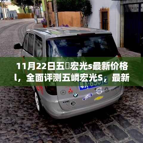 五嶍宏光S全面评测,最新价格与特性深度解析