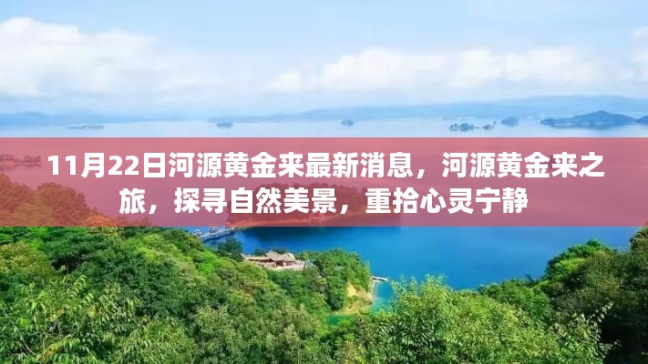 河源黄金来最新消息,探寻自然美景之旅,重拾心灵宁静