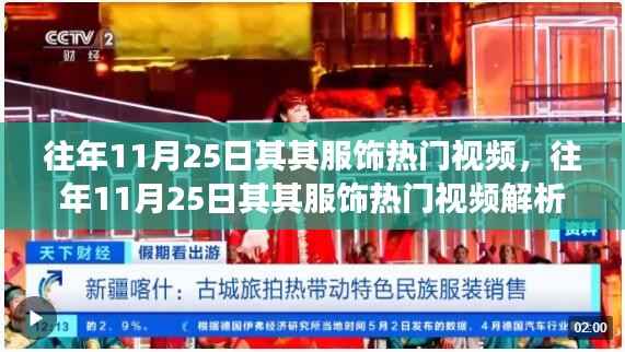 往年11月25日其其服饰热门视频解析,时尚潮流中的个人立场探讨