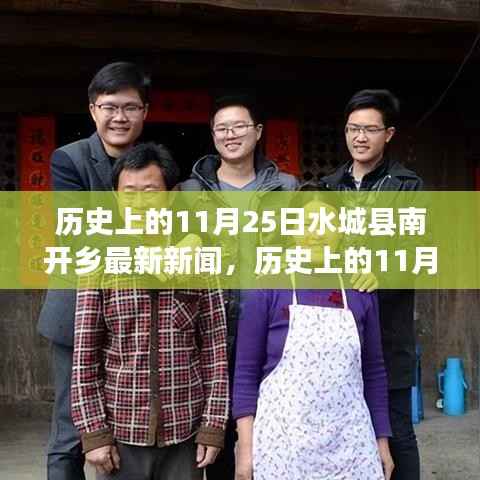 历史上的11月25日水城县南开乡新闻深度解析与最新观点