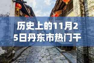 丹东市权力风云与特色小店背后的秘密故事,历史上的重要任免时刻