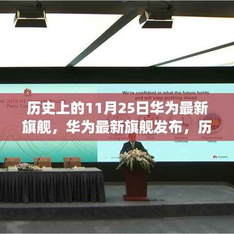 华为最新旗舰发布,历史重要时刻回顾与未来展望