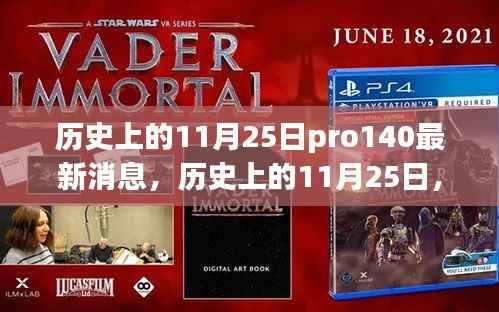 历史上的11月25日揭秘,Pro 140最新动态速递