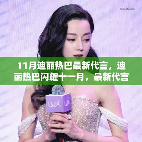 迪丽热巴十一月全新代言产品深度解析,闪耀之星闪耀登场