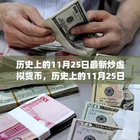 历史上的11月25日,虚拟货币的新篇章及其影响分析