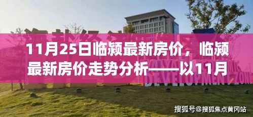 临颍最新房价走势分析报告，11月25日观察点分析