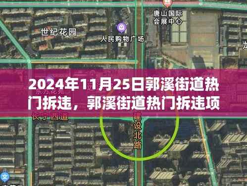 郭溪街道拆违项目深度解析,特性、体验、竞品对比与用户洞察