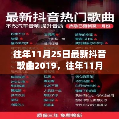 回顾往年11月25日热门抖音歌曲,2019旋律背后的故事与情感之旅