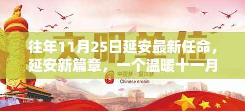 延安新任命的温暖篇章,共度的美好时光在十一月开启新篇章