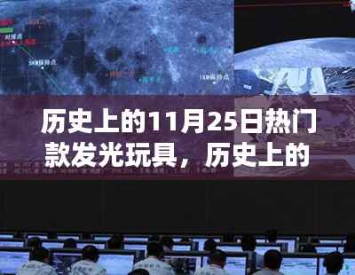 探索历史上的热门款发光玩具,揭秘11月25日的记忆